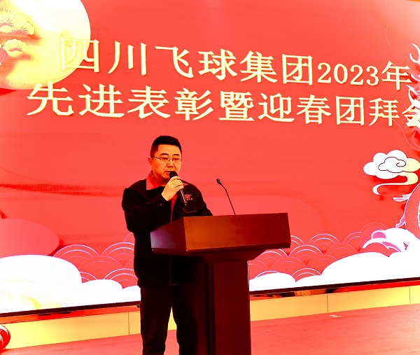 四川飛球舉行2024迎春團(tuán)拜會(huì)